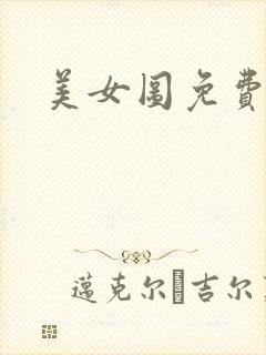 美女图免费小说