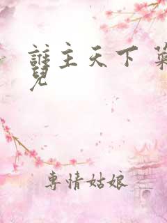 谁主天下 菜芽儿