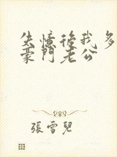 失忆后我多了个豪门老公