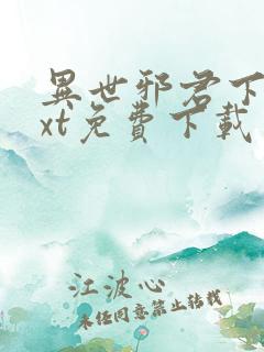 异世邪君下载txt免费下载