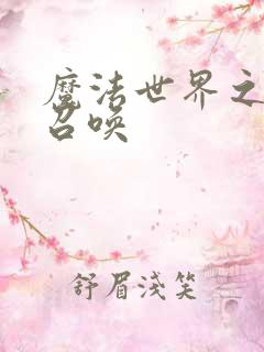 魔法世界之机械召唤