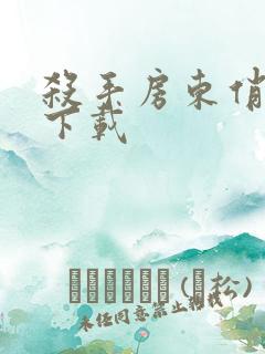 杀手房东俏房客下载