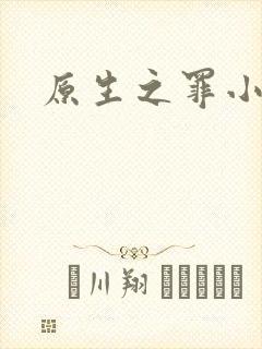 原生之罪小说