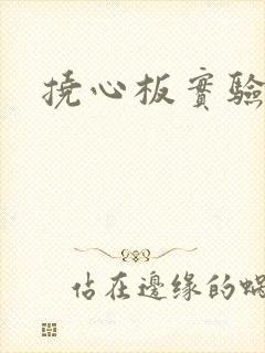 挠心板实验动漫