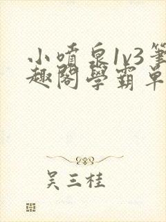 小喷泉1v3笔趣阁学霸单词