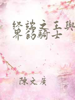 终端之王与异世界的骑士