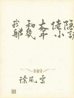 我和大佬隐婚的那几年 小说