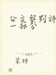 公交系列诗晴第一部分