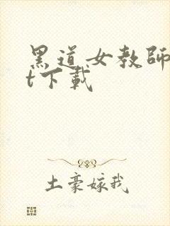 黑道女教师txt下载