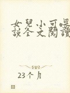 女儿小可喂奶小说全文阅读佚名