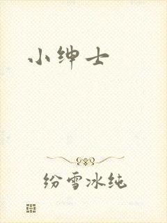小绅士