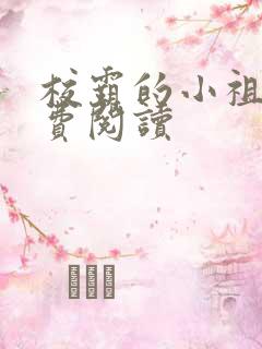 校霸的小祖宗免费阅读