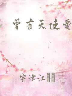 曾有天使爱过你