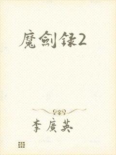 魔剑录2