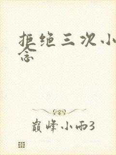 拒绝三次小说池念