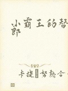 小霸王的替婚玉郎