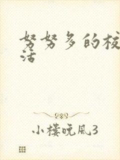 努努多的校园生活