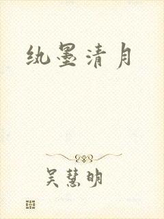 纨墨清月