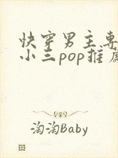 快穿男主专门当小三pop推荐