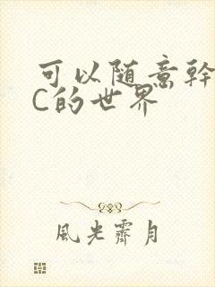 可以随意干NPC的世界