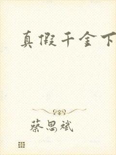 真假千金下
