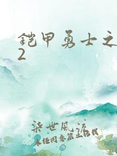 铠甲勇士之刑天2