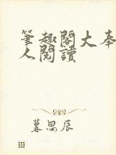 笔趣阁大奉打更人阅读