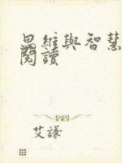 思维与智慧在线阅读