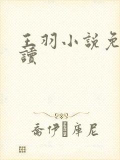 王羽小说免费阅读