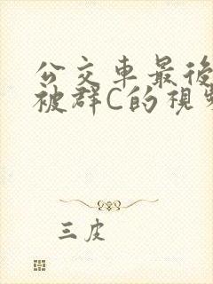 公交车最后一排被群C的视频