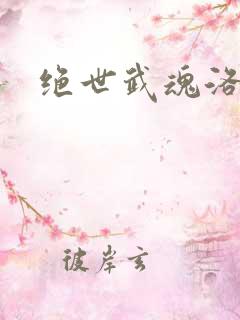 绝世武魂洛城东