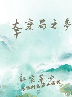 大变局之梦回甲午