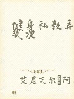 健身私教弄了好几次