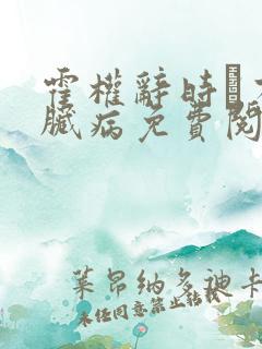 霍权辞时婳有心脏病免费阅读