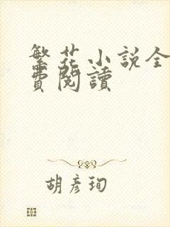 繁花小说全文免费阅读