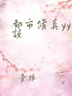 都市修真yy小说