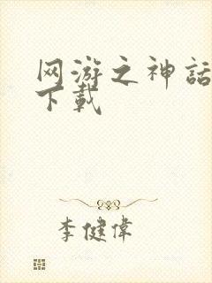 网游之神话降临下载