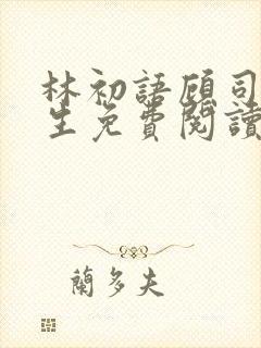 林初语顾司辰医生免费阅读