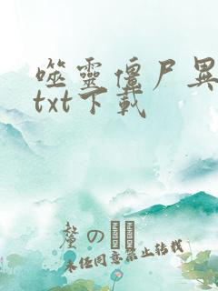 噬灵僵尸异界游txt下载