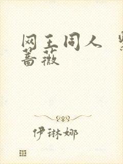 网王同人  紫蔷薇