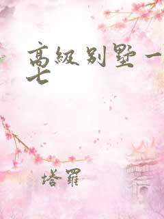 高级别墅一夜死七