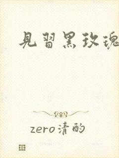 见习黑玫瑰下载