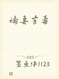 娇妻有毒