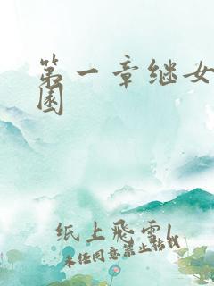 第一章继女的花园