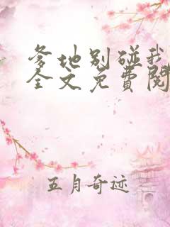 爹地别碰我妈咪全文免费阅读