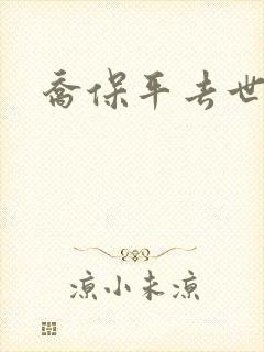 乔保平去世原因