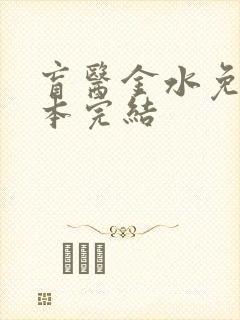 盲医金水免费全本完结