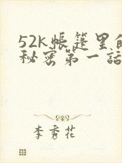 52k帐篷里的秘密第一话