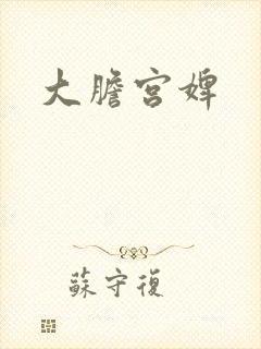 大胆宫婢