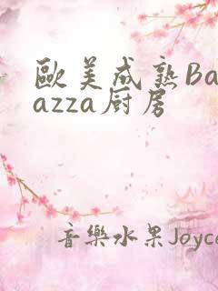 欧美成熟Barazza厨房